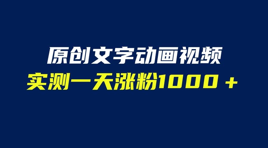 文字动画原创视频，软件全自动生成，实测一天涨粉1000＋（附软件教学）风钥吧-网创项目资源站-副业项目-创业项目-搞钱项目风钥吧
