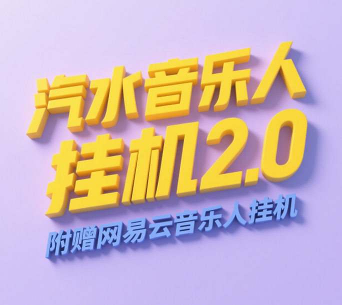 汽水音乐人挂机2.0（附赠网易云音乐人挂机）单账号月入6000＋，可矩阵风钥吧-网创项目资源站-副业项目-创业项目-搞钱项目风钥吧