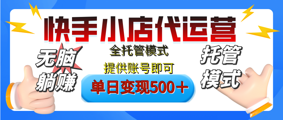 【躺赚项目】快手小店视频带货，纯托管模式，日入500+，无需剪辑，无需选品，无需上传作品，有账号即可托管风钥吧-网创项目资源站-副业项目-创业项目-搞钱项目风钥吧