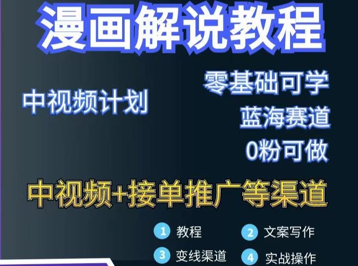漫画解说保姆级教程，彻底解决版权问题，轻松月入上万风钥吧-网创项目资源站-副业项目-创业项目-搞钱项目风钥吧