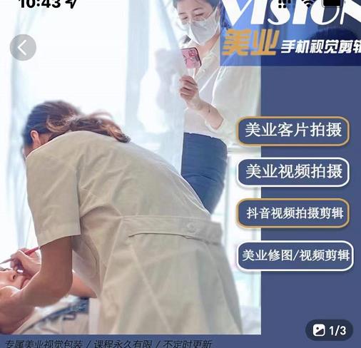 美业手机视觉拍摄剪辑课程，61节美业剪辑干货，专属美业人视觉包装风钥吧-网创项目资源站-副业项目-创业项目-搞钱项目风钥吧