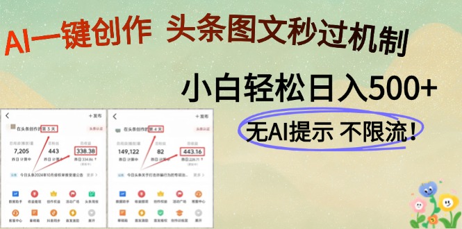 AI黑科技一键创作，轻松破机制，头条图文轻松日入500+风钥吧-网创项目资源站-副业项目-创业项目-搞钱项目风钥吧