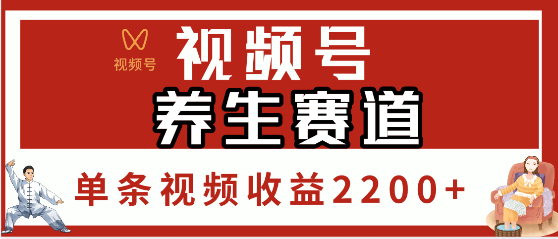 视频号养生赛道，单条视频收益2200+风钥吧-网创项目资源站-副业项目-创业项目-搞钱项目风钥吧