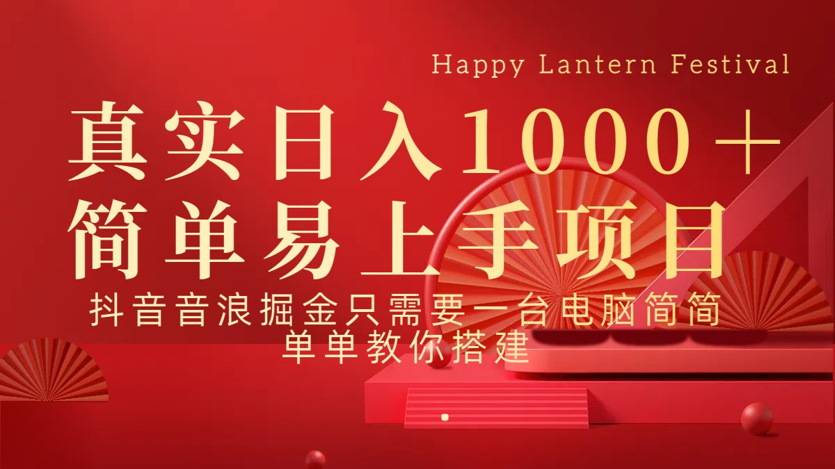 抖音，音浪，掘金，轻松日入1000＋风钥吧-网创项目资源站-副业项目-创业项目-搞钱项目风钥吧