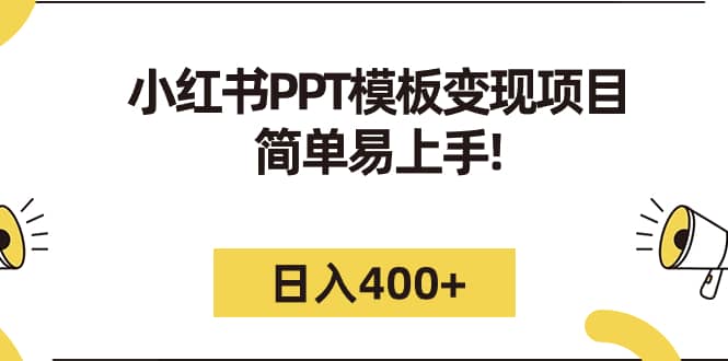 小红书PPT模板变现项目：简单易上手，日入400+（教程+226G素材模板）风钥吧-网创项目资源站-副业项目-创业项目-搞钱项目风钥吧