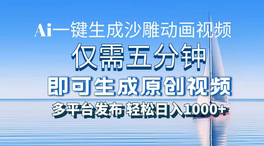 AI一键生成沙雕动画，小白也能制作，每月轻松5位数风钥吧-网创项目资源站-副业项目-创业项目-搞钱项目风钥吧