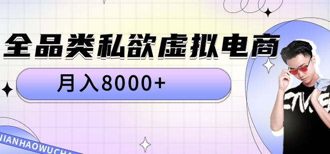 全品类私域虚拟电商，月入8000+风钥吧-网创项目资源站-副业项目-创业项目-搞钱项目风钥吧