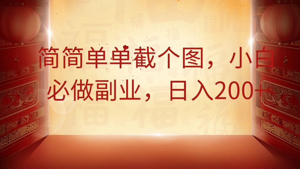 简简单单截个图，小白必做副业，日入200+风钥吧-网创项目资源站-副业项目-创业项目-搞钱项目风钥吧