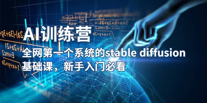 【AI训练营】全网第一个系统的stable diffusion基础课,新手入门必看风钥吧-网创项目资源站-副业项目-创业项目-搞钱项目风钥吧