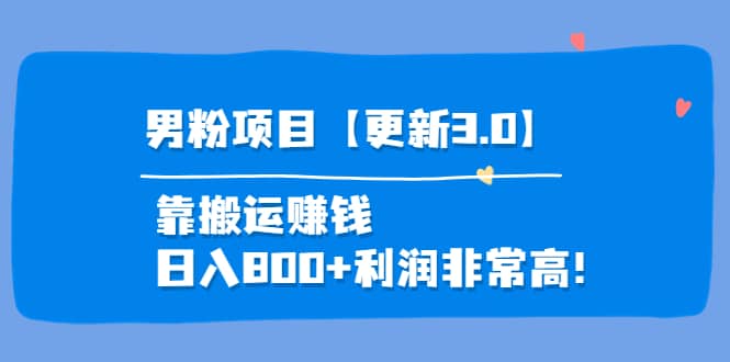 道哥说创业·男粉项目【更新3.0】靠搬运赚钱，日入800+利润非常高！风钥吧-网创项目资源站-副业项目-创业项目-搞钱项目风钥吧