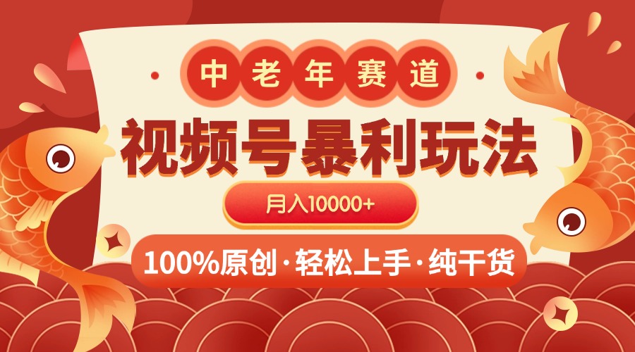 视频号暴力玩法 100%原创 小白轻松上手 可矩阵 月入10000+风钥吧-网创项目资源站-副业项目-创业项目-搞钱项目风钥吧