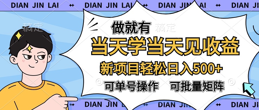 做就有，当天学当天见收益，可以矩阵操作，轻松日入500+风钥吧-网创项目资源站-副业项目-创业项目-搞钱项目风钥吧