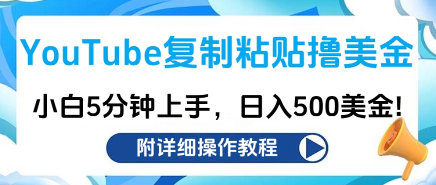 YouTube复制粘贴撸美金，小白5分钟上手，日入500美金!收入无上限!风钥吧-网创项目资源站-副业项目-创业项目-搞钱项目风钥吧