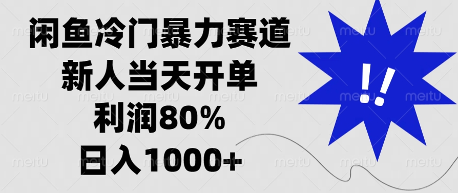 闲鱼冷门暴力赛道，利润80%，日入1000+新人当天开单，风钥吧-网创项目资源站-副业项目-创业项目-搞钱项目风钥吧