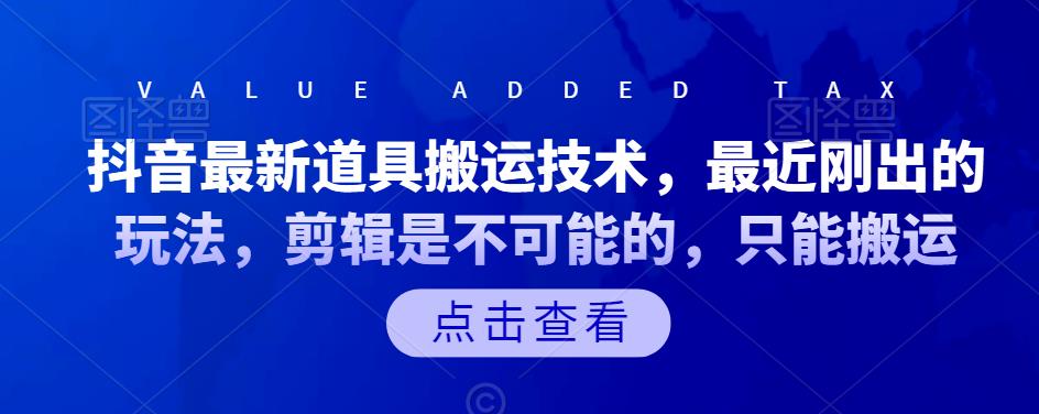 抖音最新道具搬运技术，最近刚出的玩法，剪辑是不可能的，只能搬运风钥吧-网创项目资源站-副业项目-创业项目-搞钱项目风钥吧