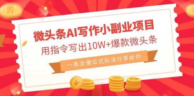 微头条AI写作小副业项目，用指令写出10W+爆款微头条，一条龙傻瓜式玩法风钥吧-网创项目资源站-副业项目-创业项目-搞钱项目风钥吧