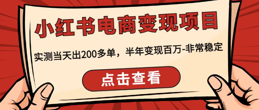 小红书电商变现项目：实测当天出200多单风钥吧-网创项目资源站-副业项目-创业项目-搞钱项目风钥吧