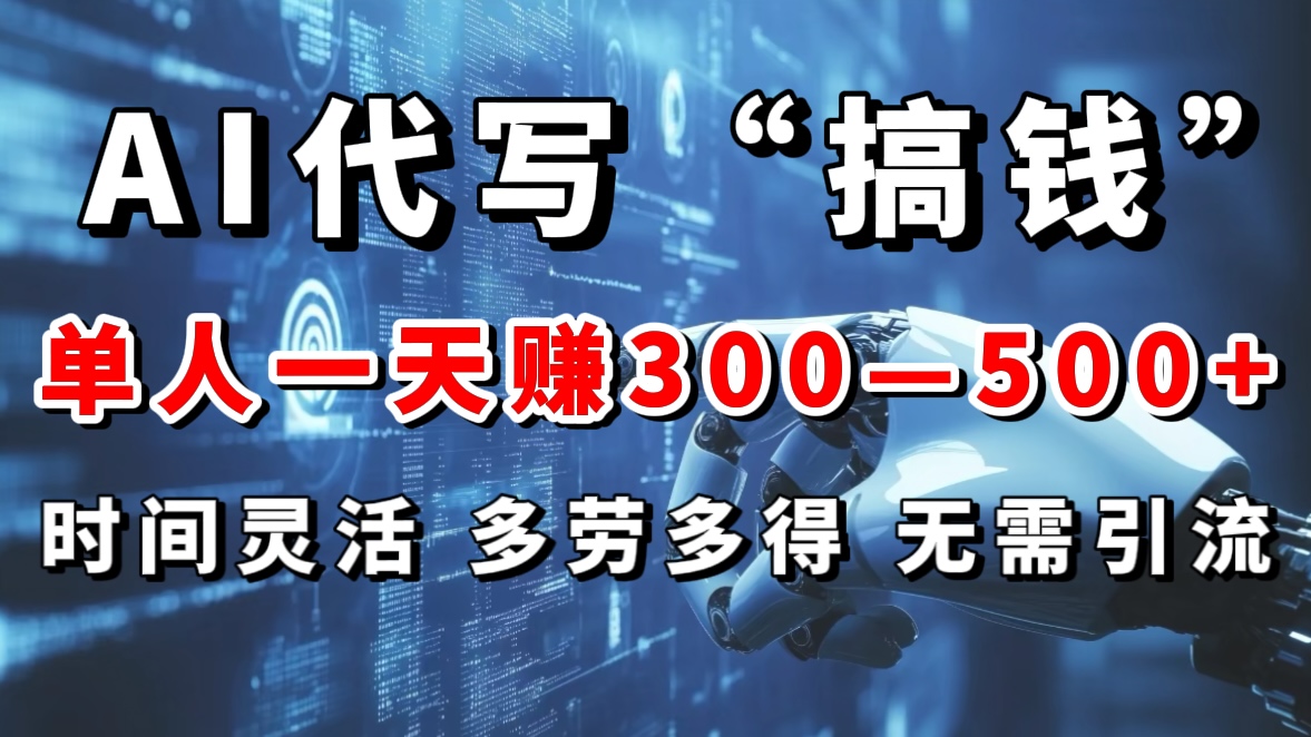 AI代写“搞钱”每天2-3小时，无需引流，轻松日入300-500＋风钥吧-网创项目资源站-副业项目-创业项目-搞钱项目风钥吧