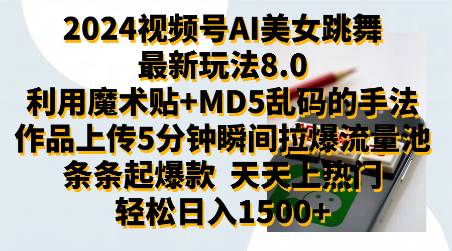 2024视频号AI美女跳舞最新玩法8.0，利用魔术+MD5乱码的手法，开播5分钟瞬间拉爆直播间流量，稳定开播160小时无违规,暴利玩法轻松单场日入1500+，小白简单上手就会风钥吧-网创项目资源站-副业项目-创业项目-搞钱项目风钥吧