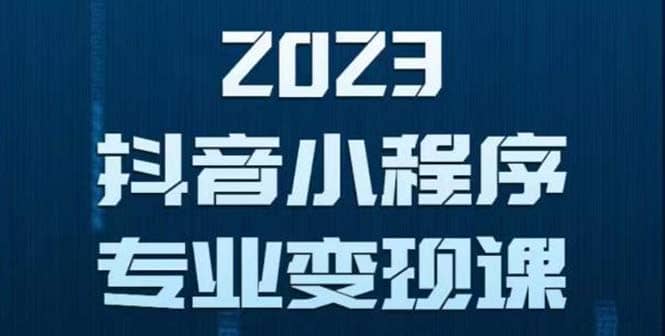 抖音小程序变现保姆级教程：0粉丝新号 无需实名 3天起号 第1条视频就有收入风钥吧-网创项目资源站-副业项目-创业项目-搞钱项目风钥吧