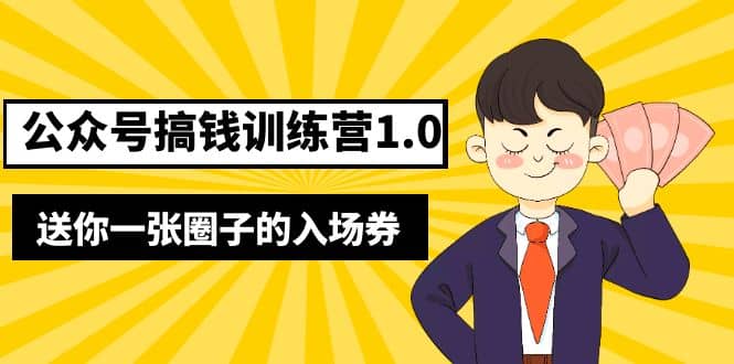 坏坏-公众号搞钱训练营1.0，送你一张圈子的入场券（完整版）价值999元风钥吧-网创项目资源站-副业项目-创业项目-搞钱项目风钥吧