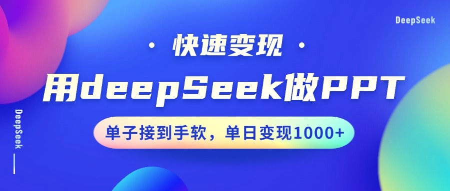 用DeepSeek做PPT，快速变现，单子接到手软，单日变现1000+风钥吧-网创项目资源站-副业项目-创业项目-搞钱项目风钥吧