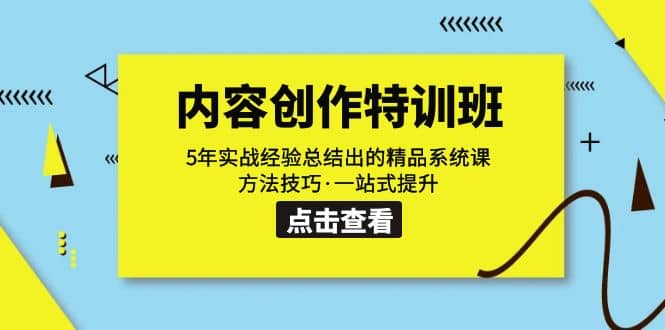 内容创作·特训班：5年实战经验总结出的精品系统课 方法技巧·一站式提升风钥吧-网创项目资源站-副业项目-创业项目-搞钱项目风钥吧