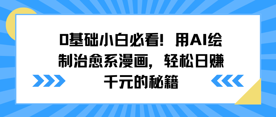 0基础小白必看！用AI绘制治愈系漫画，轻松日赚千元的秘籍风钥吧-网创项目资源站-副业项目-创业项目-搞钱项目风钥吧