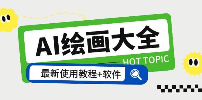 AI绘画大全 Midjourney13000+gpt最新注册+使用教程+关键词描述词 软件+教程风钥吧-网创项目资源站-副业项目-创业项目-搞钱项目风钥吧
