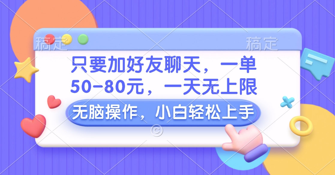 只要加好友聊天，一单50-80元，一天无上限，能做多少看你懒不懒，无脑操作风钥吧-网创项目资源站-副业项目-创业项目-搞钱项目风钥吧