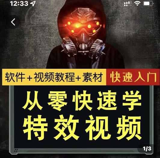 小杰特效师·从零快速学特效视频，快速入门（软件+教程+素材打包）风钥吧-网创项目资源站-副业项目-创业项目-搞钱项目风钥吧