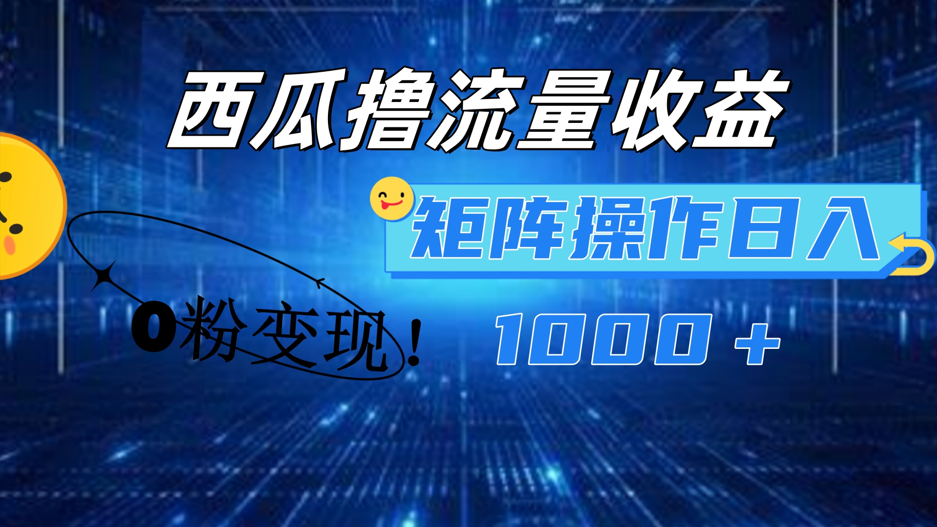 西瓜视频撸流量，简单上手，0粉变现矩阵操作！日入1000＋风钥吧-网创项目资源站-副业项目-创业项目-搞钱项目风钥吧
