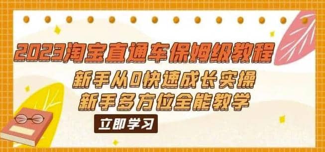 2023淘宝直通车保姆级教程：新手从0快速成长实操，新手多方位全能教学风钥吧-网创项目资源站-副业项目-创业项目-搞钱项目风钥吧
