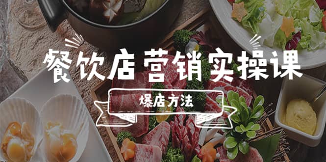 餐饮店营销实操课，省钱撬流量方法，爆店方法，小白能立刻上手的课风钥吧-网创项目资源站-副业项目-创业项目-搞钱项目风钥吧