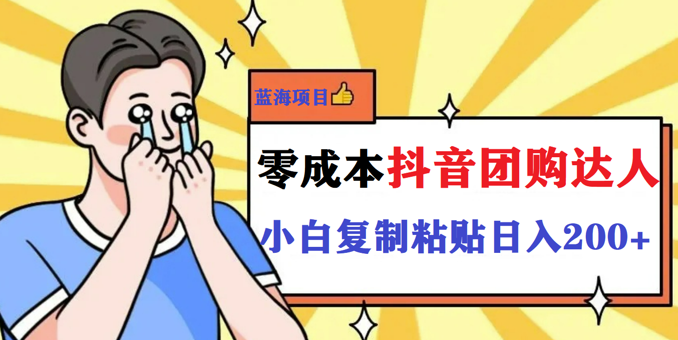 最新抖音团购蓝海项目，小白零基础轻轻松松日撸200+风钥吧-网创项目资源站-副业项目-创业项目-搞钱项目风钥吧
