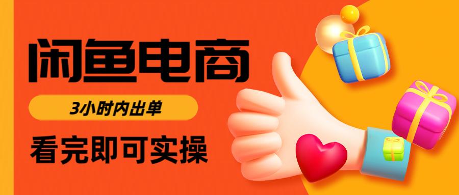 闲鱼电商如何做好一个日入1000的店铺风钥吧-网创项目资源站-副业项目-创业项目-搞钱项目风钥吧