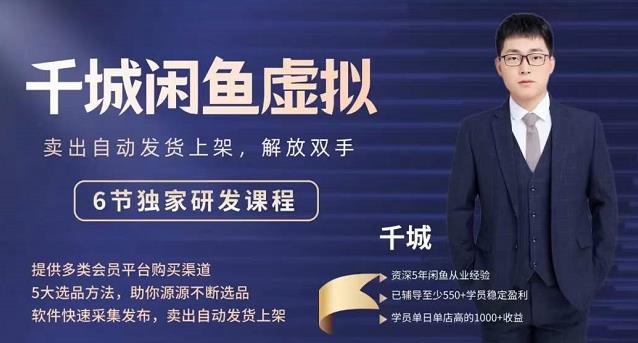 2022千城闲鱼虚拟项目VIP课程，卖出自动上架解放双手风钥吧-网创项目资源站-副业项目-创业项目-搞钱项目风钥吧