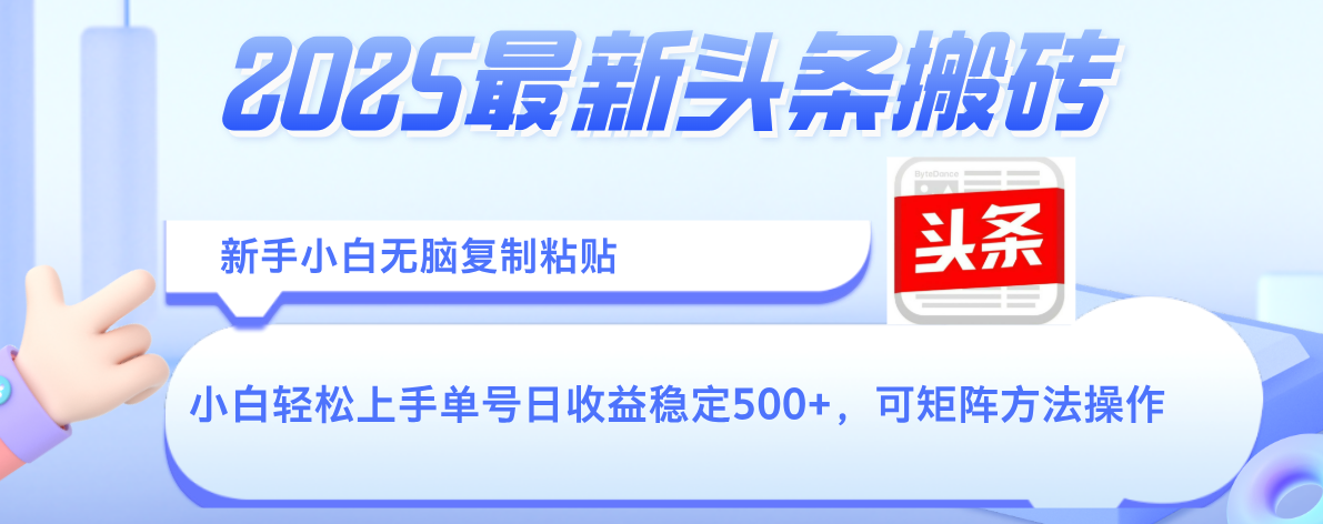 2025年最新头条搬砖，新手小白无脑复制粘贴，轻松达到单号收益500+，可矩阵放大操作风钥吧-网创项目资源站-副业项目-创业项目-搞钱项目风钥吧