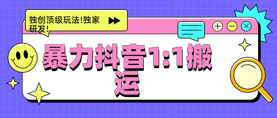 暴力抖音1：1搬运，独创顶级玩法!独家研发!风钥吧-网创项目资源站-副业项目-创业项目-搞钱项目风钥吧