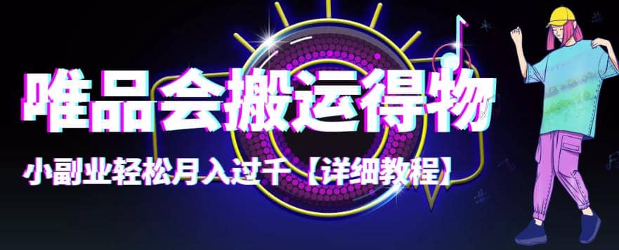【稳定低保】唯品会搬运得物【详细教程】风钥吧-网创项目资源站-副业项目-创业项目-搞钱项目风钥吧