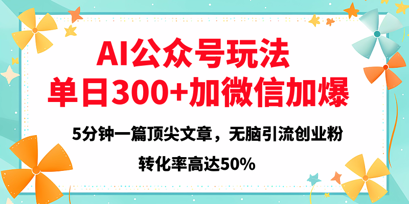 2025年AI公众号玩法，无脑引流创业粉单日300+风钥吧-网创项目资源站-副业项目-创业项目-搞钱项目风钥吧