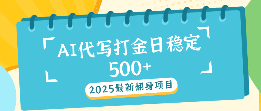 AI代写打金单日稳定500+风钥吧-网创项目资源站-副业项目-创业项目-搞钱项目风钥吧