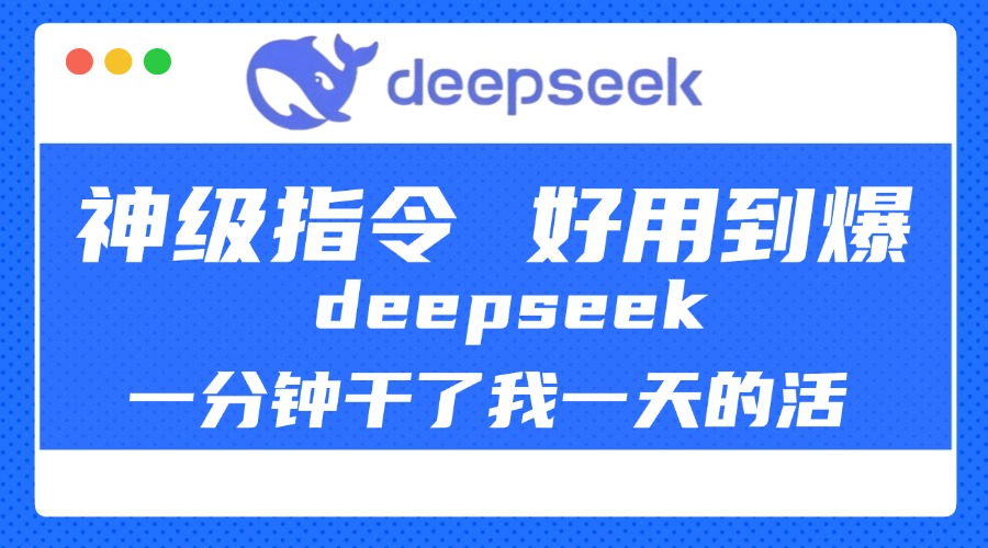 DeepSeek一分钟干了我一天的活，神级指令，好用到爆！风钥吧-网创项目资源站-副业项目-创业项目-搞钱项目风钥吧