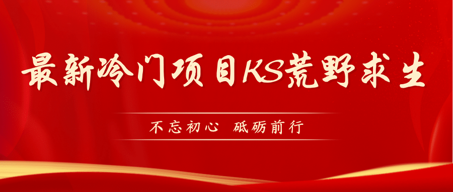 KS荒野求生玩法比较冷门好做（教程详细+带素材）风钥吧-网创项目资源站-副业项目-创业项目-搞钱项目风钥吧