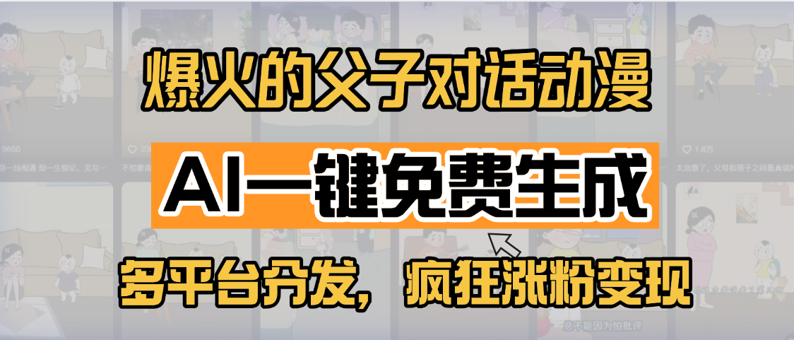 小红书爆火的父子对话动漫，AI一键免费生成，多平台分发，疯狂涨粉变现风钥吧-网创项目资源站-副业项目-创业项目-搞钱项目风钥吧