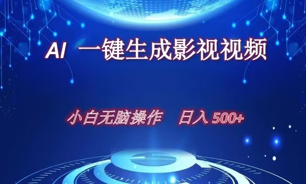AI一键生成影视解说视频，新手小白直接上手，日入500+风钥吧-网创项目资源站-副业项目-创业项目-搞钱项目风钥吧