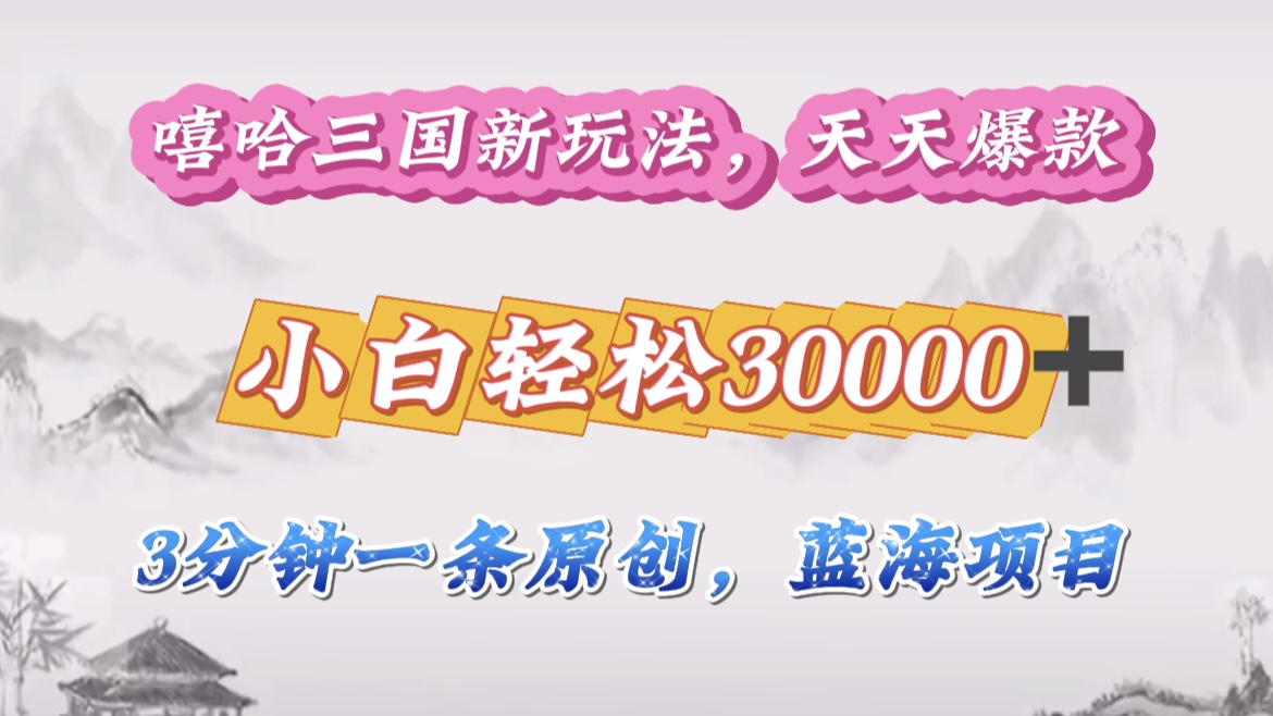 嘻哈三国分成计划，3 分钟原创即爆火，收益 4000 + 条条爆款，多种变现助小白月入 30000 + 全攻略风钥吧-网创项目资源站-副业项目-创业项目-搞钱项目风钥吧