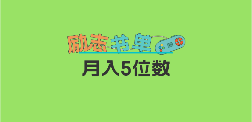 2023新励志书单玩法，适合小白0基础，利润可观 月入5位数！风钥吧-网创项目资源站-副业项目-创业项目-搞钱项目风钥吧