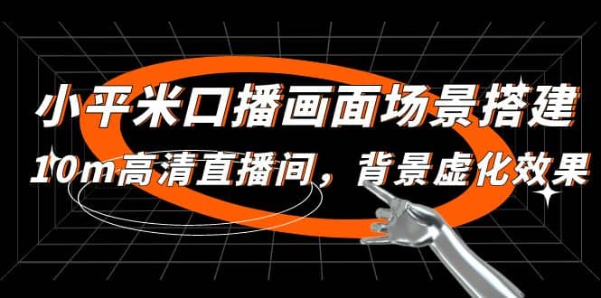 小平米口播画面场景搭建：10m高清直播间，背景虚化效果风钥吧-网创项目资源站-副业项目-创业项目-搞钱项目风钥吧