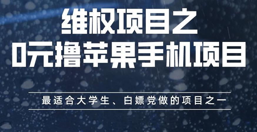 维权项目之0元撸苹果手机项目，最适合大学生、白嫖党做的项目之一【揭秘】风钥吧-网创项目资源站-副业项目-创业项目-搞钱项目风钥吧